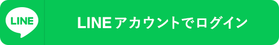 LINEアカウントでログイン