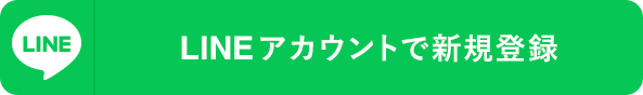 LINEアカウントで新規登録